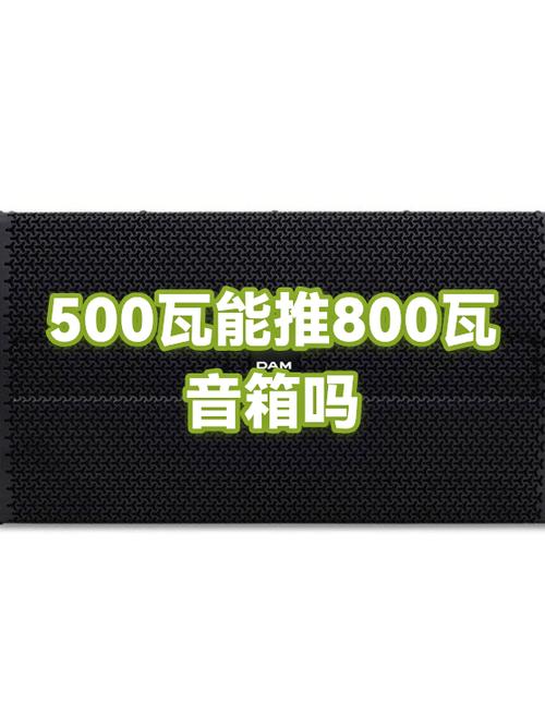 500瓦音箱耗电量多少