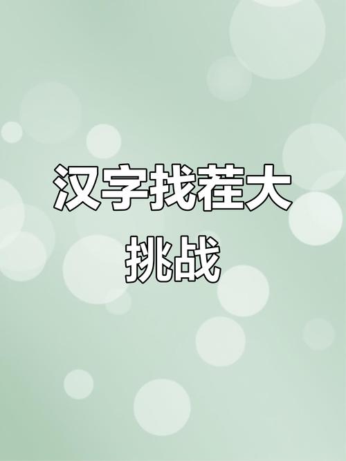 错别字找茬