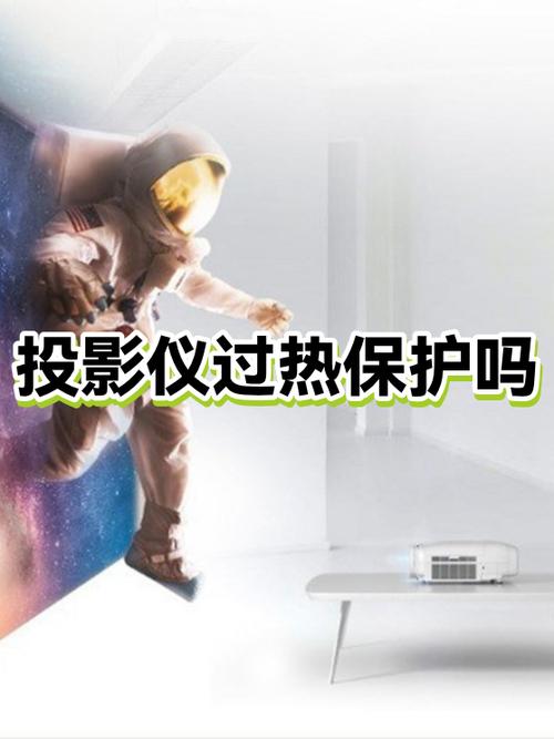 投影仪温度保护