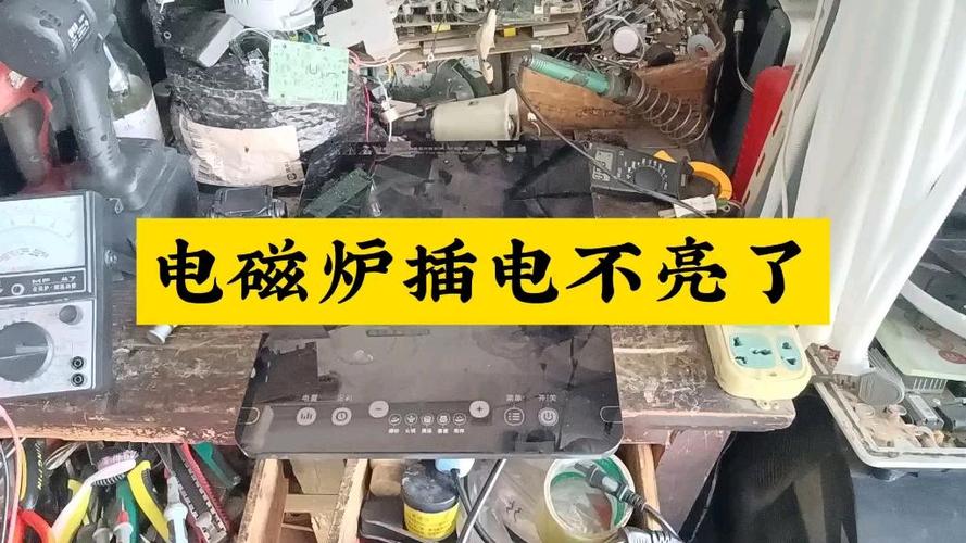 电磁炉一插电只会滴一声