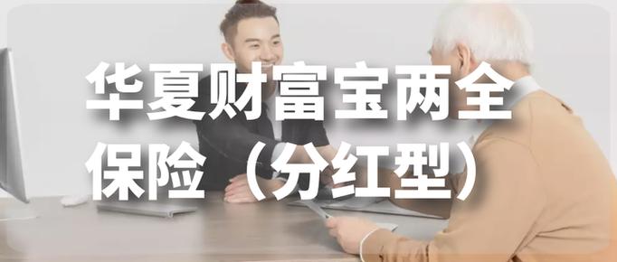 华夏财富宝分红险可靠吗