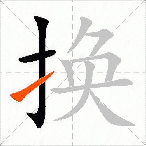 换组词四字词语图标