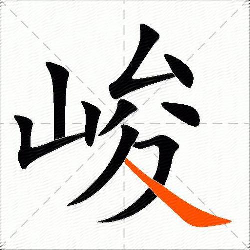 峻组词