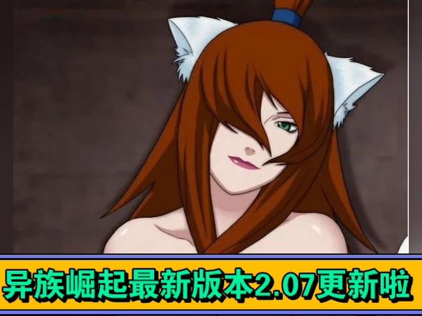 异族崛起v2.07下载