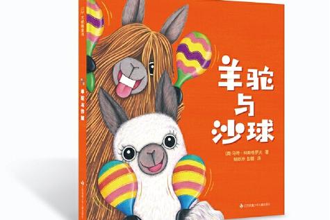 羊驼绘本故事缩略图