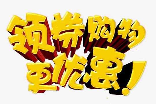 人人领券