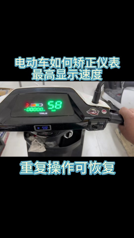 绿佳电动车解除车速限制的方法