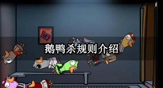 鹅鸭杀游戏规则玩法缩略图