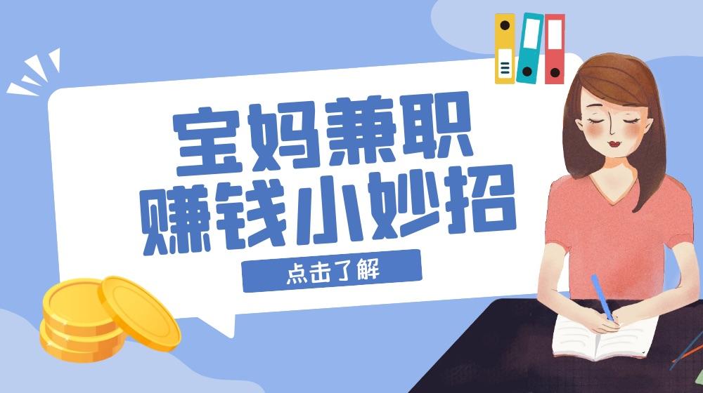 宝妈兼职赚钱