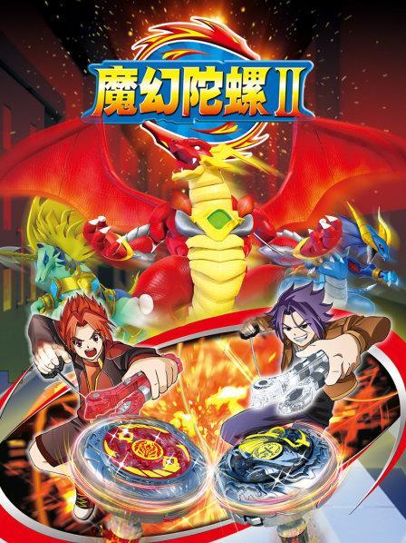 魔幻陀螺 第二季游戏截图
