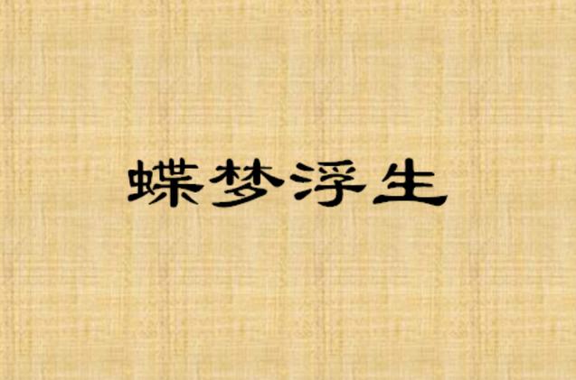 浮生若梦蝶恋花