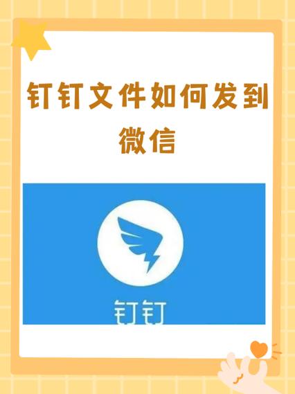 钉钉软件上的文件如何发微信