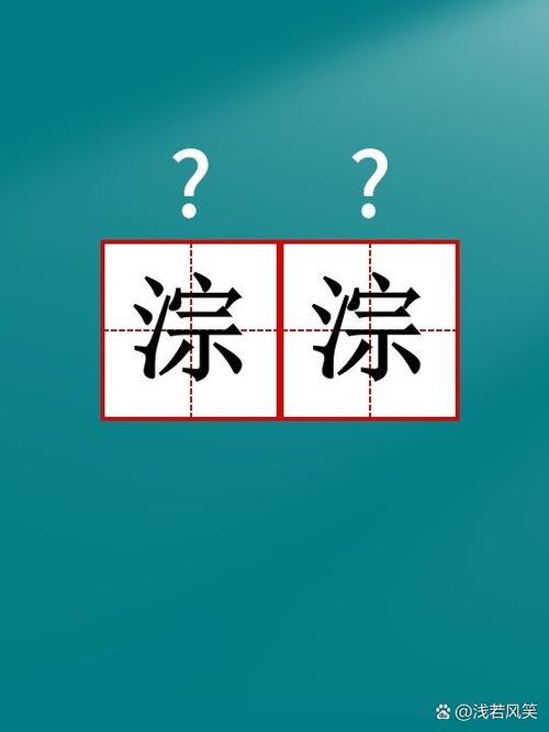 淙的拼音字母表示