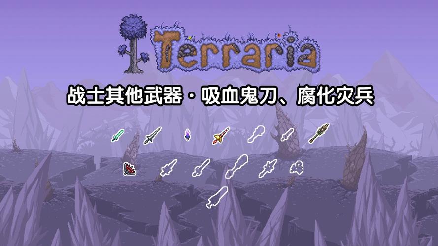 泰拉瑞亚腐化灾兵怎么获得