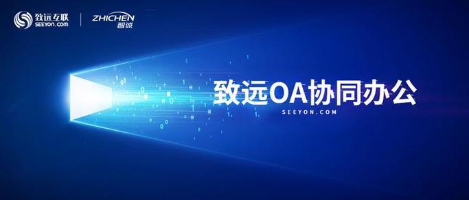 致远协同手机客户端下载
