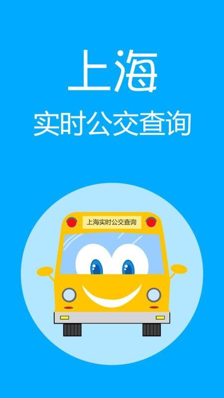 上海公交app的功能