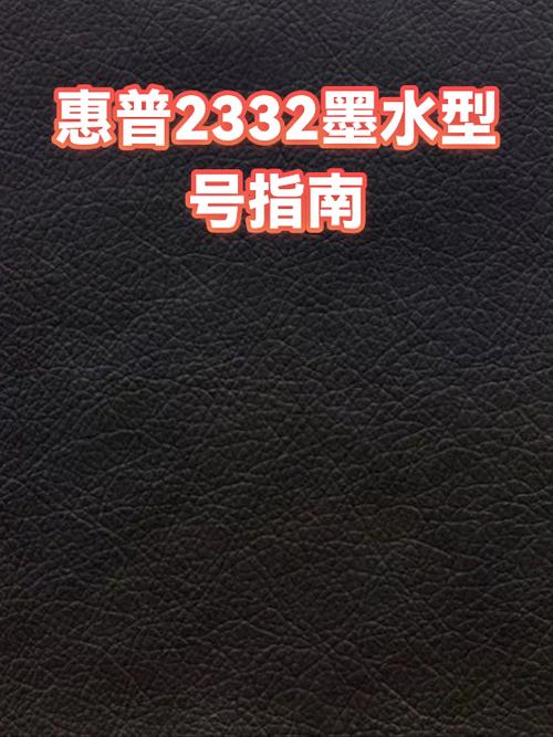 惠普2332墨盒型号