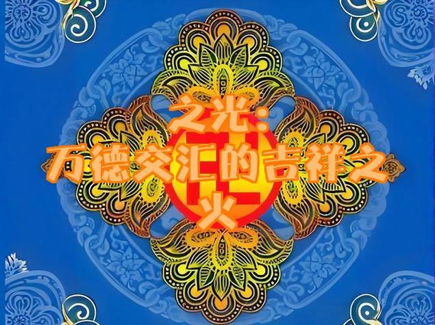 吉祥的光环绕着你