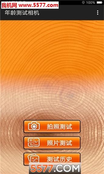 测年龄的拍照软件