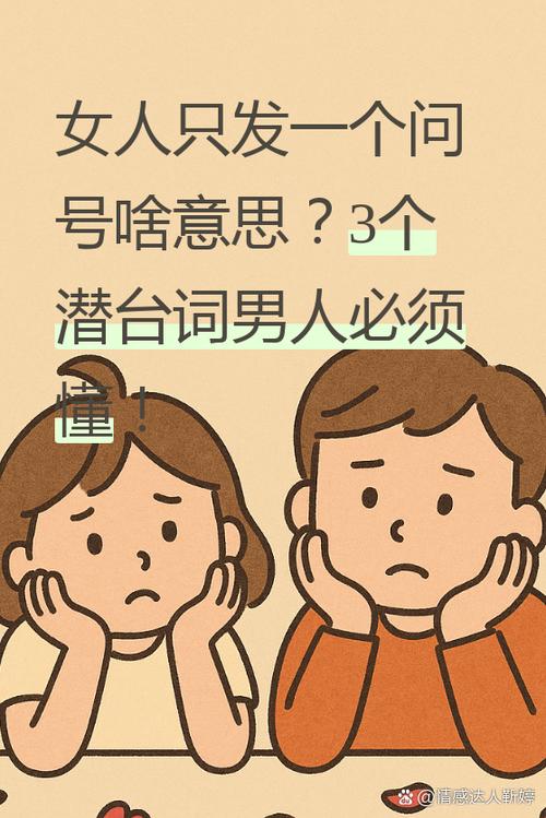 女人发个问号代表什么意思