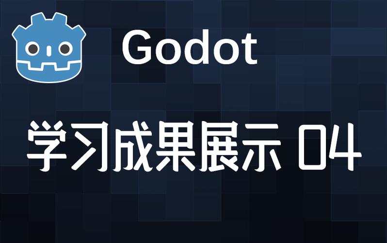 godot用的什么语言缩略图