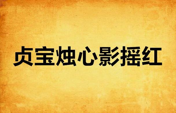 影摇红