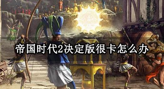 帝国时代2决定版卡顿补丁