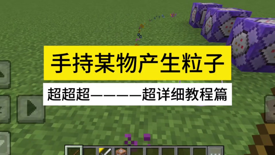 我的世界怎么给手持物品带上无法破