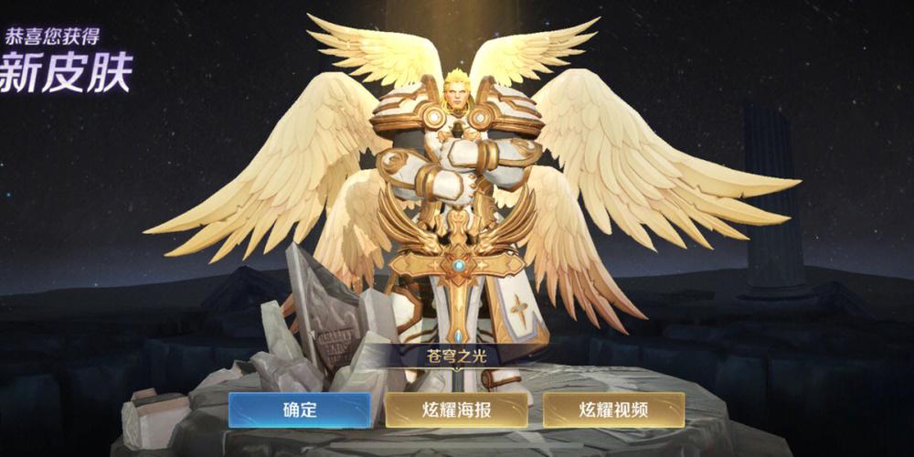 王者荣耀苍穹之光是谁的皮肤