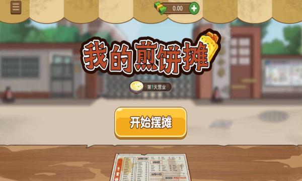 我的煎饼摊破解版下载安装免广告