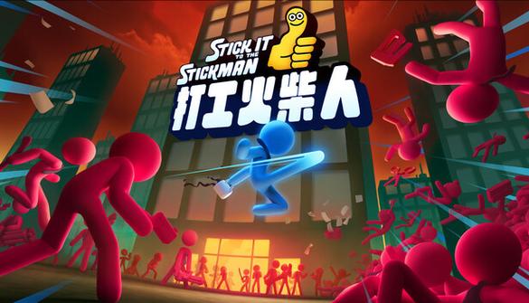 打工火柴人无限血量版汉化