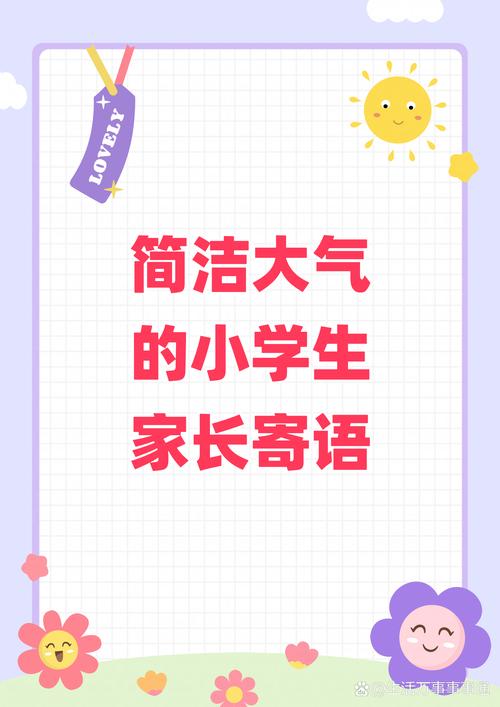 家校通家长的话大全