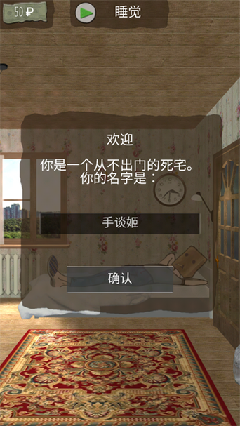 死宅的一生汉化破解版