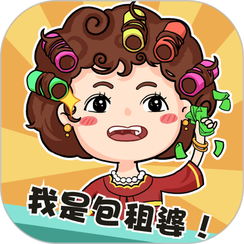 我是包租婆下载安装正版截图