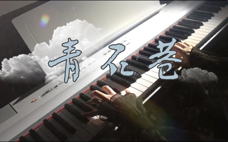 青石巷钢琴块视频