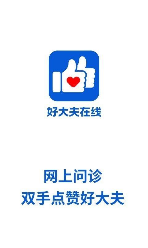 好大夫在线app下载安装官网