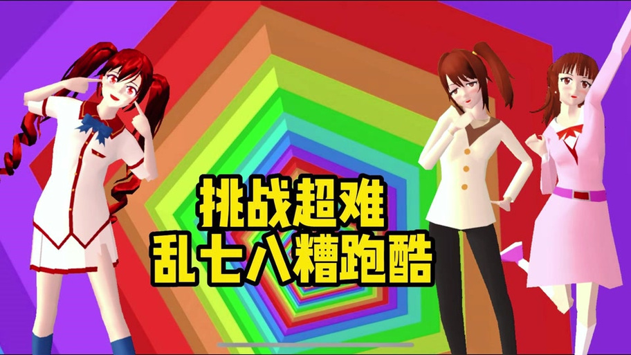 小拉和玛塔塔跑酷