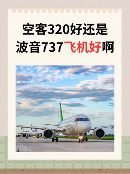 空客320和波音737哪个好