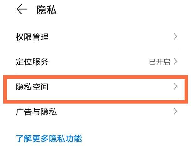 怎么关闭隐私空间
