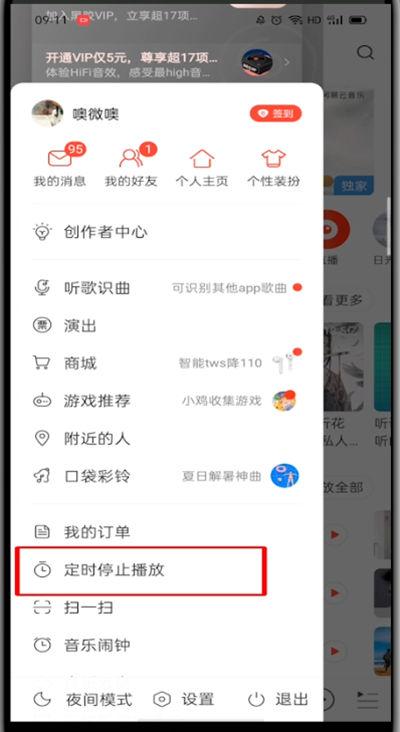 最新版网易云睡眠模式在哪