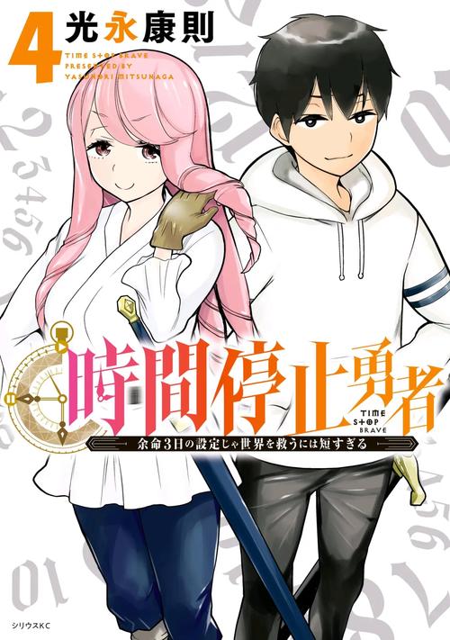 时间停止勇者第3话