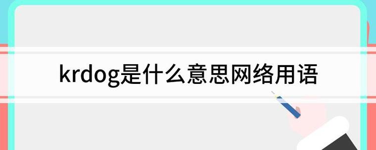 网络用语kr是什么意思