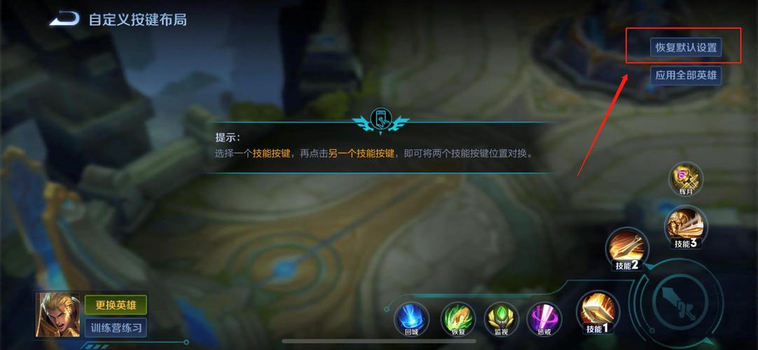 王者荣耀技能怎么恢复默认设置缩略图