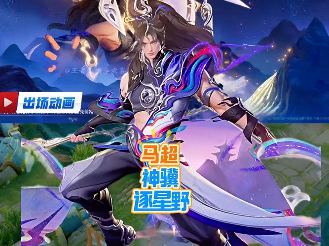王者荣耀马超新皮肤消息