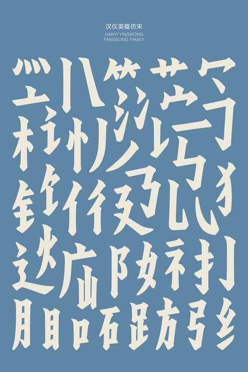 汉仪粗仿宋简体