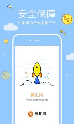 中国电信翼汇财