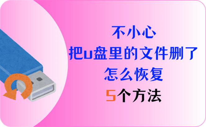 u盘里的照片删除了怎么找回