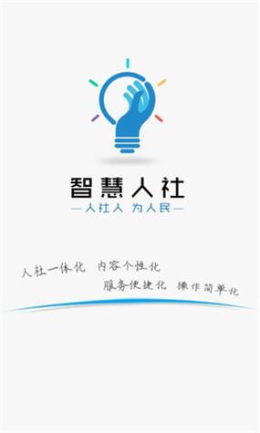 智慧人社怎么老是要登录