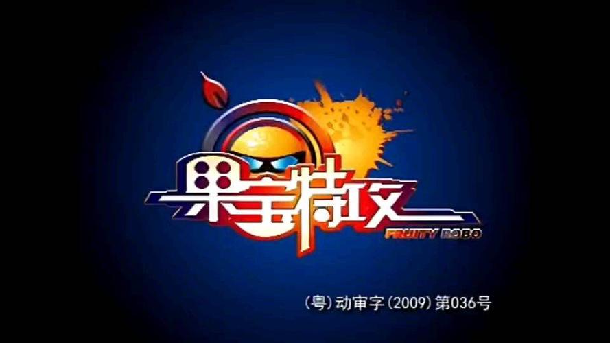 果宝特攻主题曲