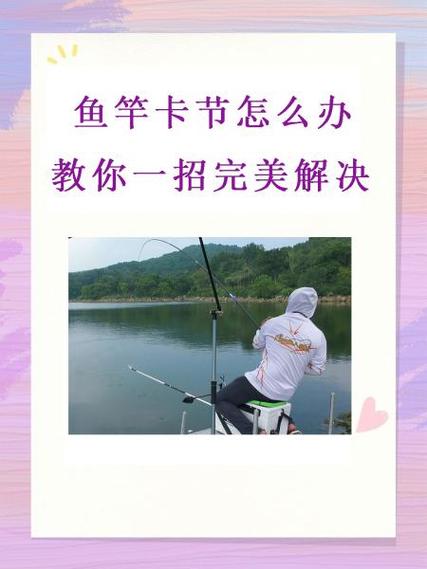 如何避免鱼竿卡节